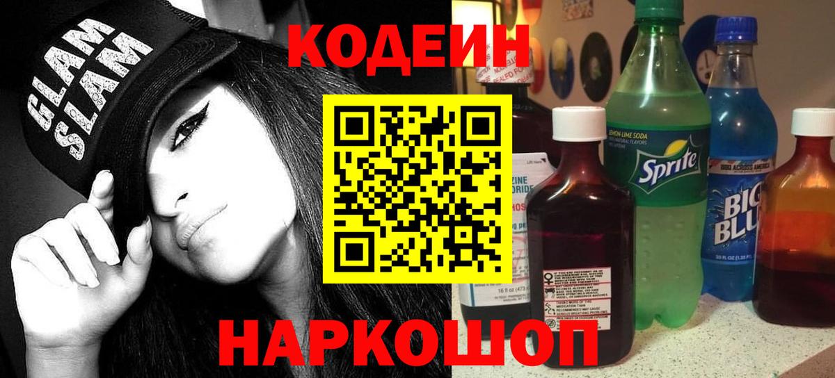 Кодеин Purple Drank Полевской